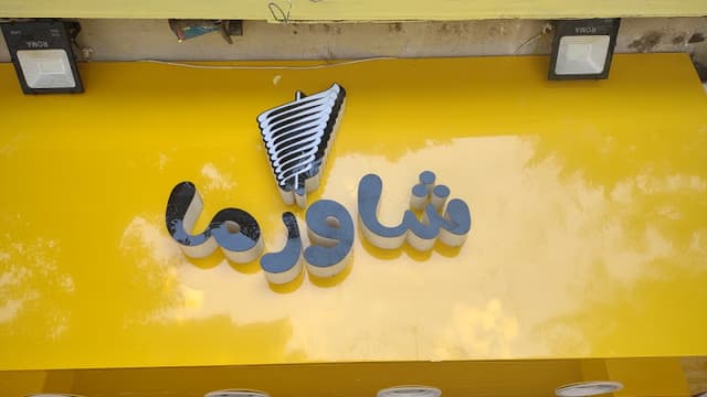 مطعم شاورما