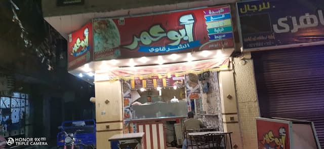 كبده ومخ ابو عمر الشرقاوي