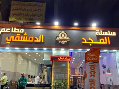 سلسلة مطاعم المجد الدمشقي