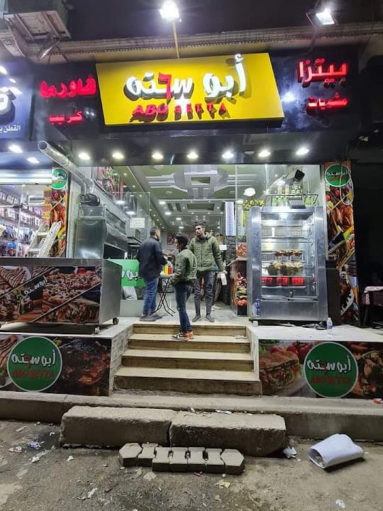 مطعم ابو سته