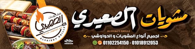 مشويات الصعيدي فيصل