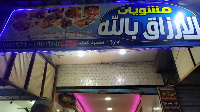 مشويات الارزاق بالله