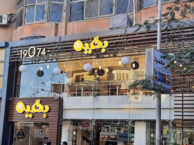 مطعم بهية فرع حدايق الأهرام