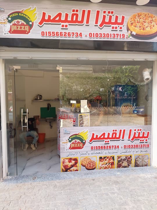 بيتزا ومناقش القيصر الدمشقي