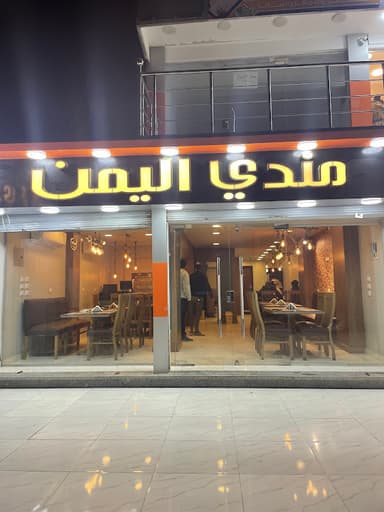 مطعم مندي اليمن