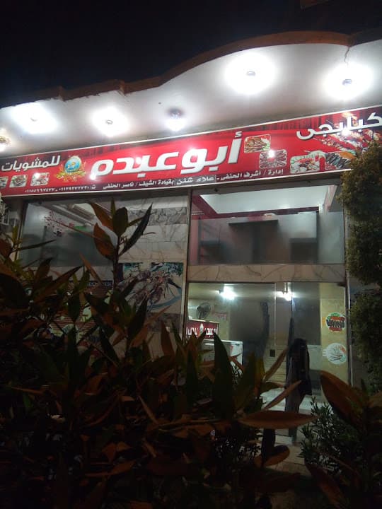 ابوعبده للمشويات