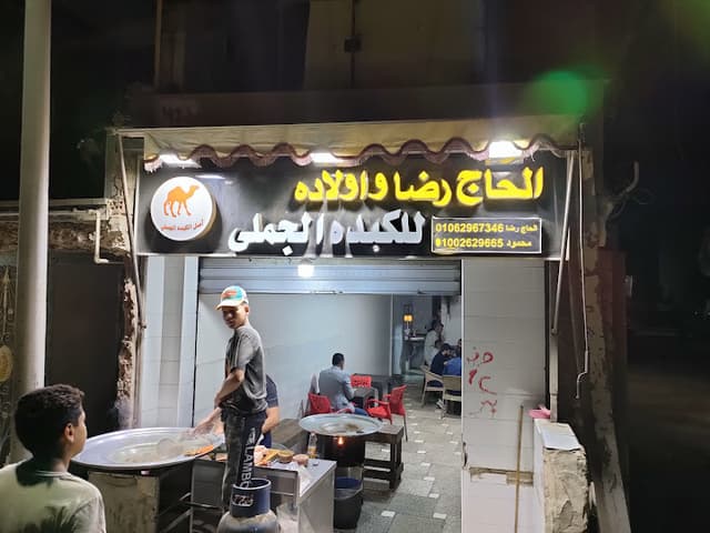 الحاج رضا واولاده الكبدة الجملي