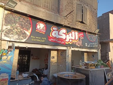 البركة للكبدة الجملي