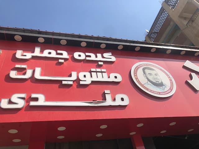 كبدة الشيخ محمد أبو عبدالله