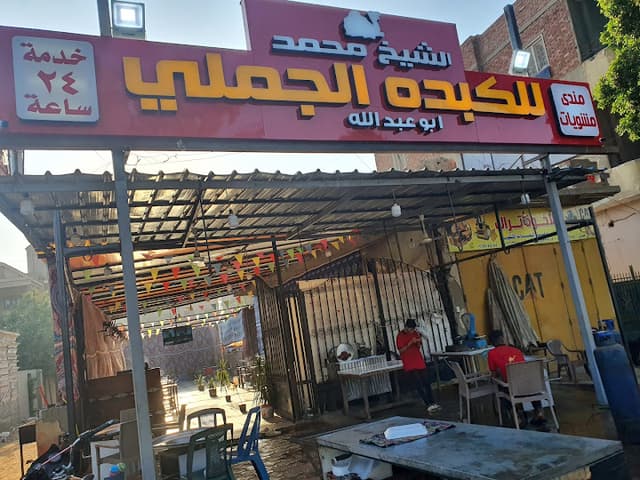 الشيخ محمد للكبدة الجملي أبوعبدالله