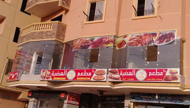 مطعم الهضبه