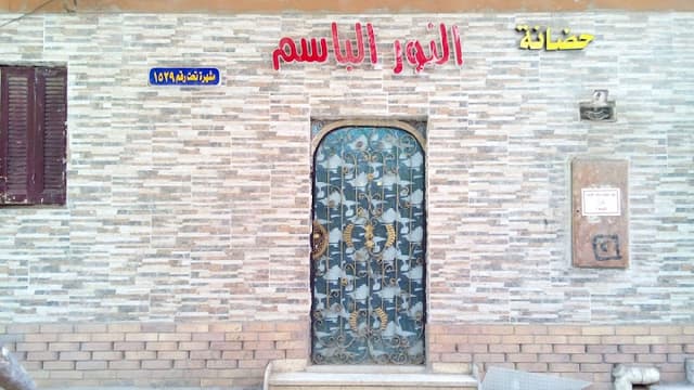 حضانة النور الباسم