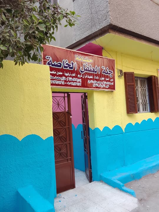 حضانة جنة الطفل