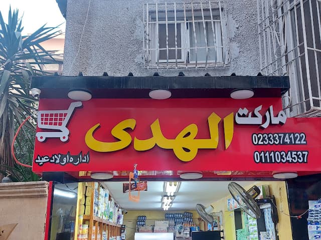 سوبر ماركت
