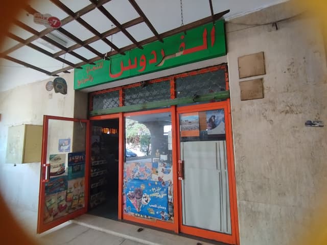 Super Market Elfardous