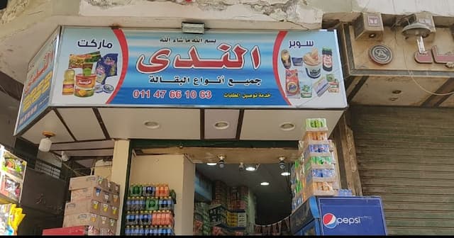 سوبر ماركت الندى