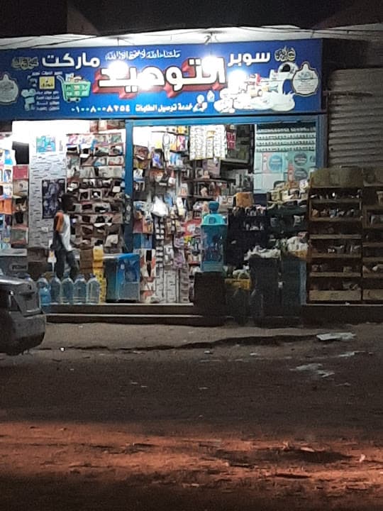 سوبر ماركت التوحيد