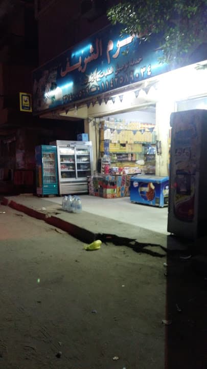 سوبر ماركت الحرم الشريف