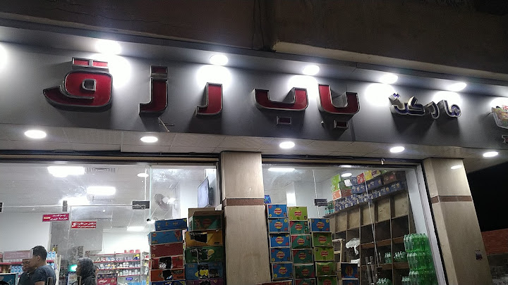سوبر ماركت باب رزق