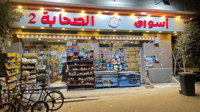 سوبرماركت أسواق الصحابة ٢