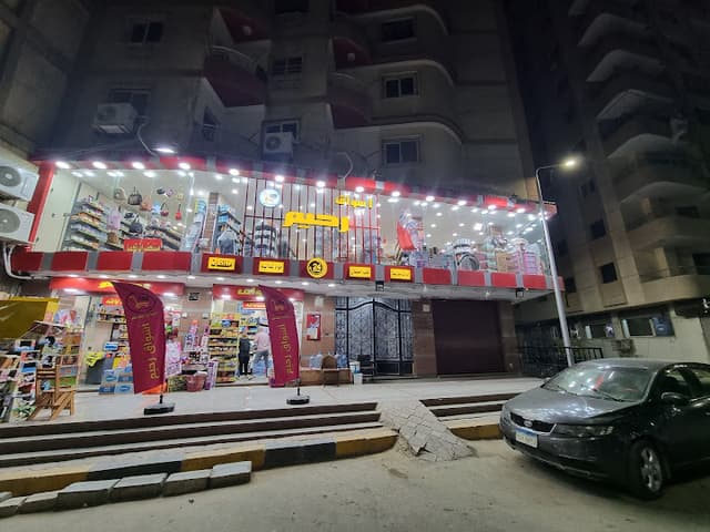 اسواق رحيم - سوبر ماركت و ادوات منزلية