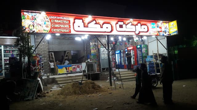 سوبر ماركت مكه