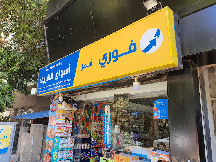 اسواق الشريف