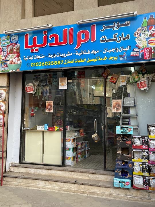 سوبر ماركت أم الدنيا