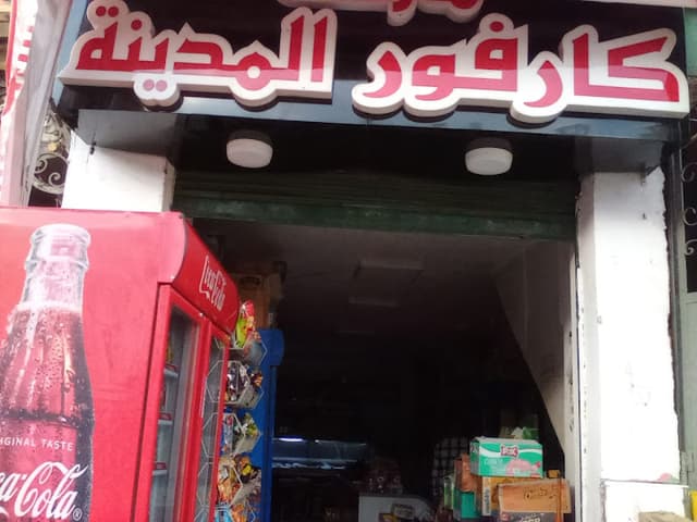 ماركت كارفور المدينة