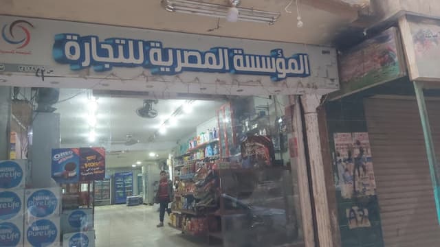 سوبر ماركت المصرية