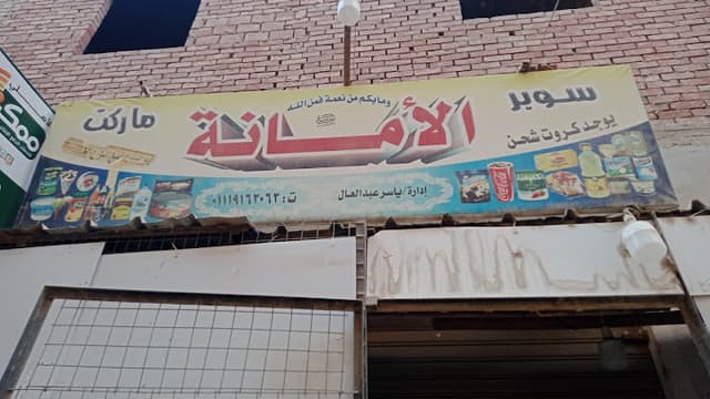 سوبر ماركت الامانه