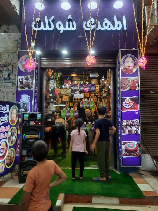 المهدي ماركت