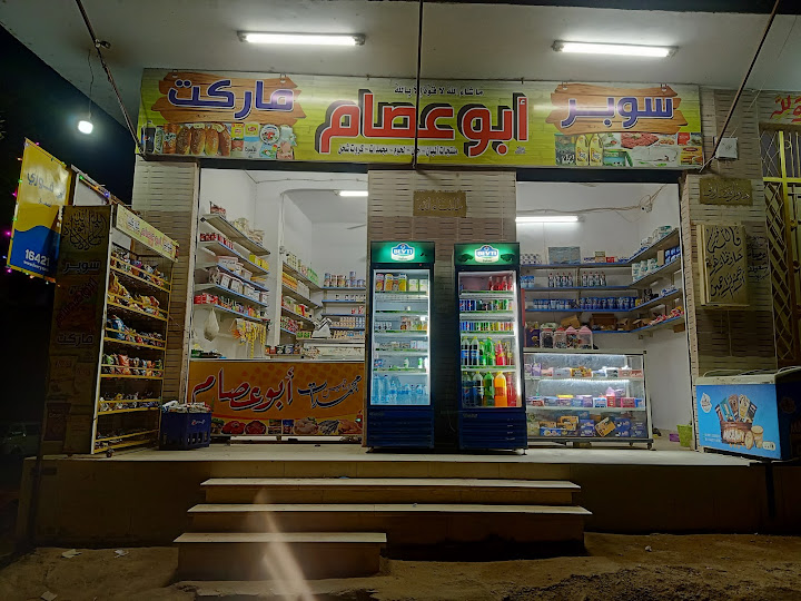 ماركت ابو عصام