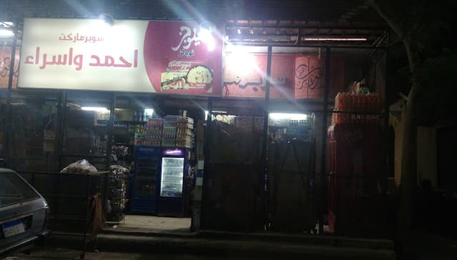 سوبر ماركت احمد واسراء