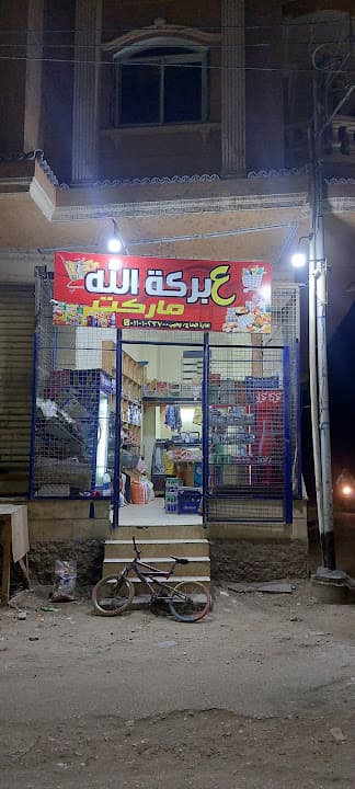ع بركة الله ماركت