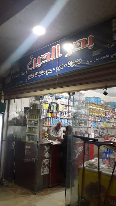 سوبر ماركت بدر الدين عزبه خلف الله