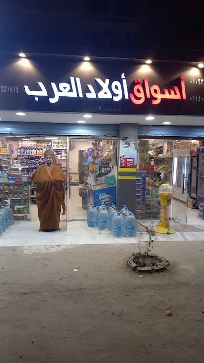 اسواق أولاد العرب