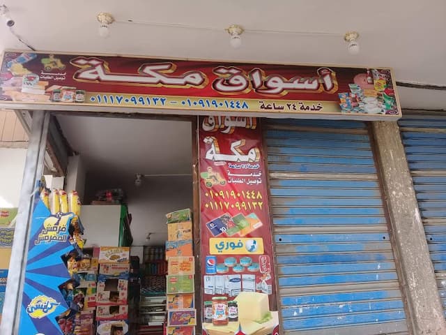 سوبر ماركت مكه