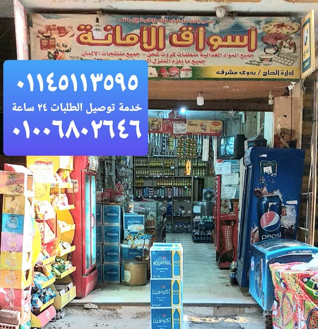 سوبر ماركت اسواق الأمانة خدمة ٢٤ ساعة طوال أيام الإسبوع