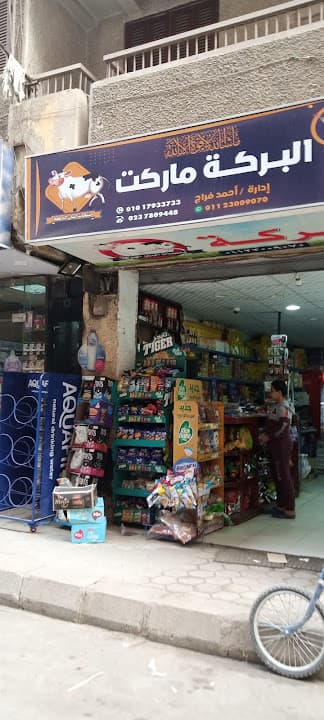البركة ماركت