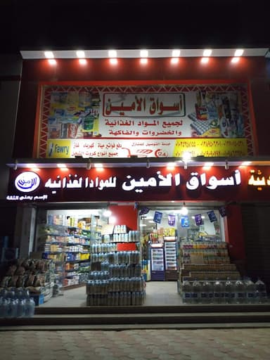Al Amin Supermarket
