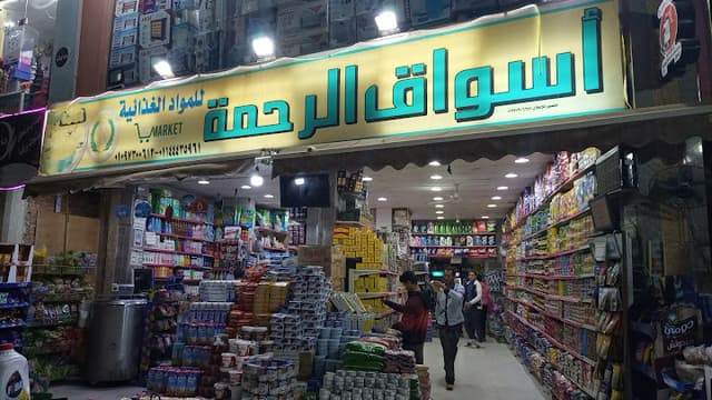 اسواق الرحمة
