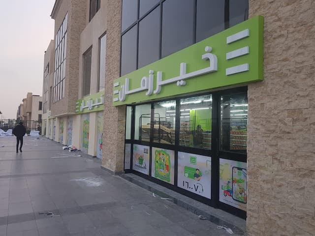 خير زمان سوبر ماركت - الحي الإيطالي