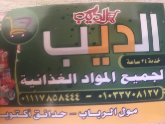 ماركت الديب