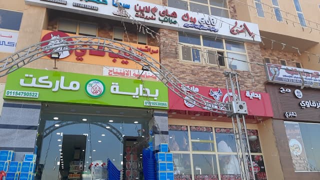 بداية ماركت