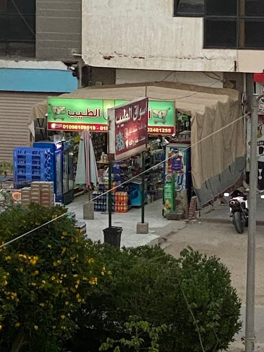 سوبر ماركت الطيب