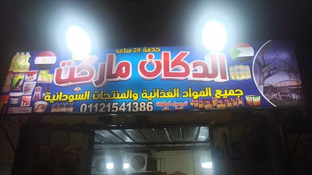 الدكان ماركت