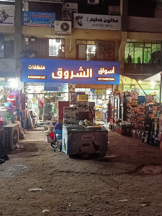 سوبر ماركت الشروق