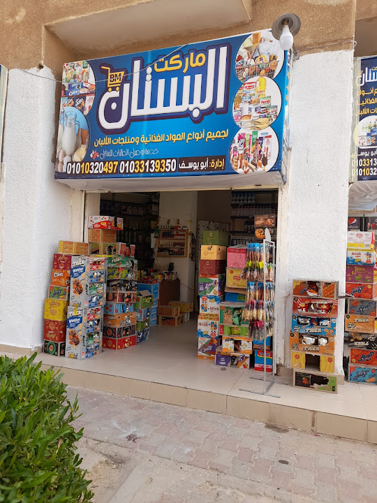 سوبر ماركت البستان