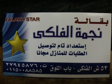 Negmet El Falaki Supermarket